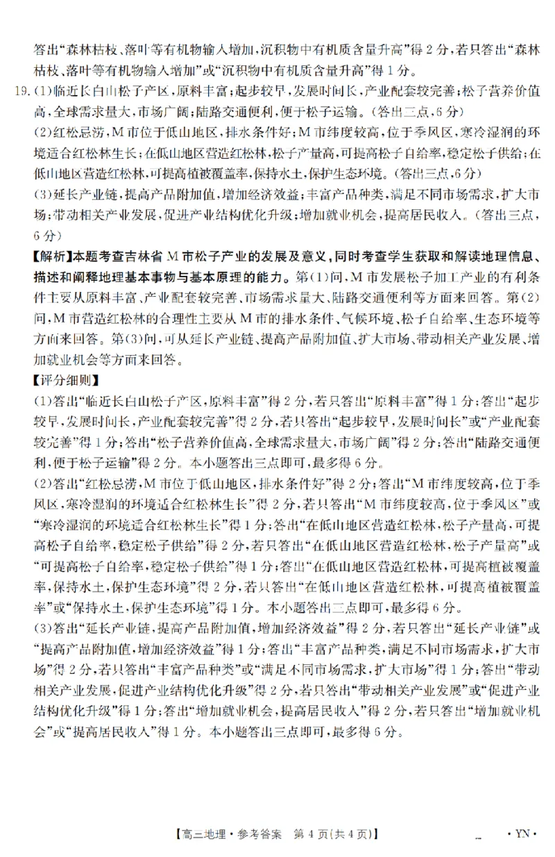 金太阳25-4001C云南省2025届高三下学期3月百万大联考地理答案_2025年3月_250327云南省金太阳2025届高三下学期3月百万大联考（25-4001C）（全科）