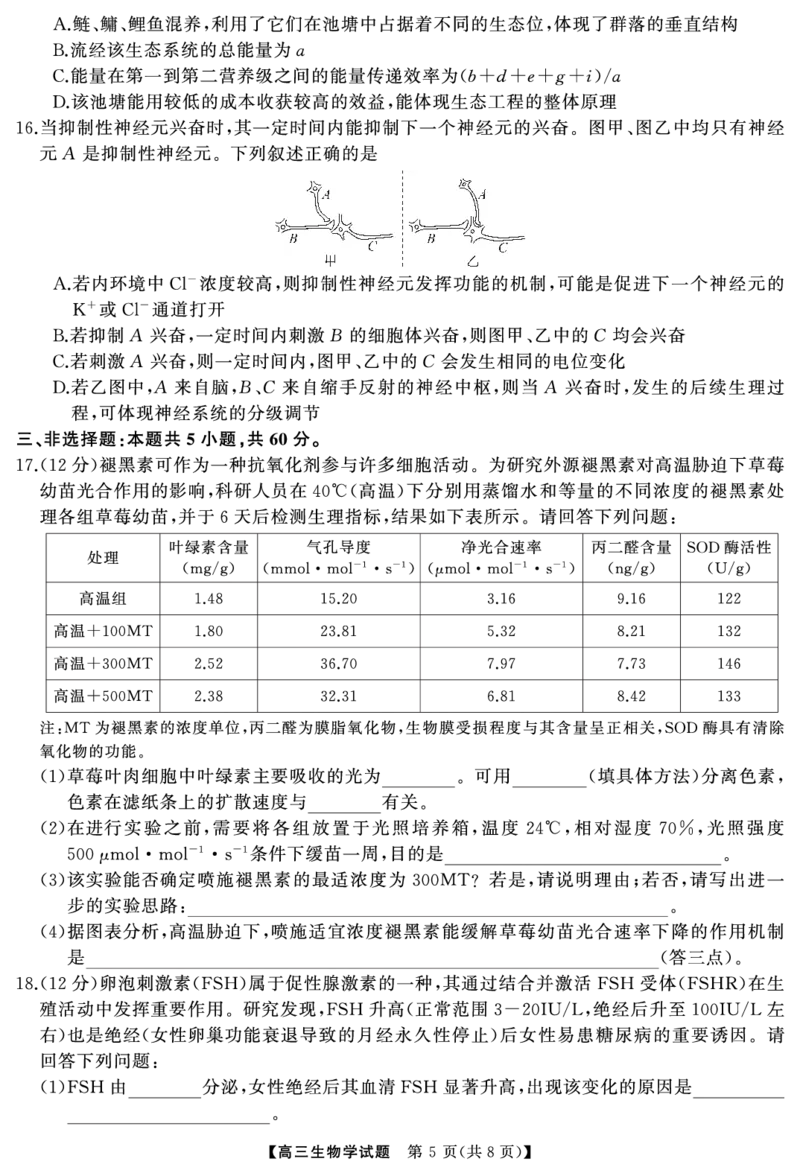 湖南省天壹名校联盟2025届高三5月适应性考试生物_2025年5月_250512湖南省天壹名校联盟2025届高三5月适应性考试（全科）