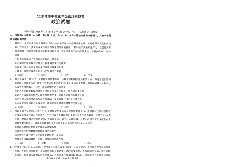 湖北省鄂东南2025年春季高三年级五月模拟考政治_2025年5月_250513湖北省鄂东南2025年春季高三年级五月模拟考（全科）