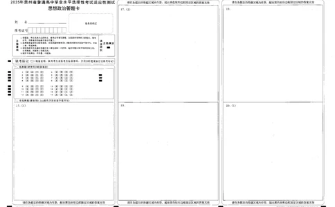 贵州省考试院2025年4月高三年级适应性考试政治答题卡_2025年4月_250410贵州2025年4月高三年级适应性考试（全科）_贵州2025年4月高三年级适应性考试政治