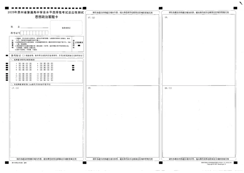 贵州省考试院2025年4月高三年级适应性考试政治答题卡_2025年4月_250410贵州2025年4月高三年级适应性考试（全科）_贵州2025年4月高三年级适应性考试政治