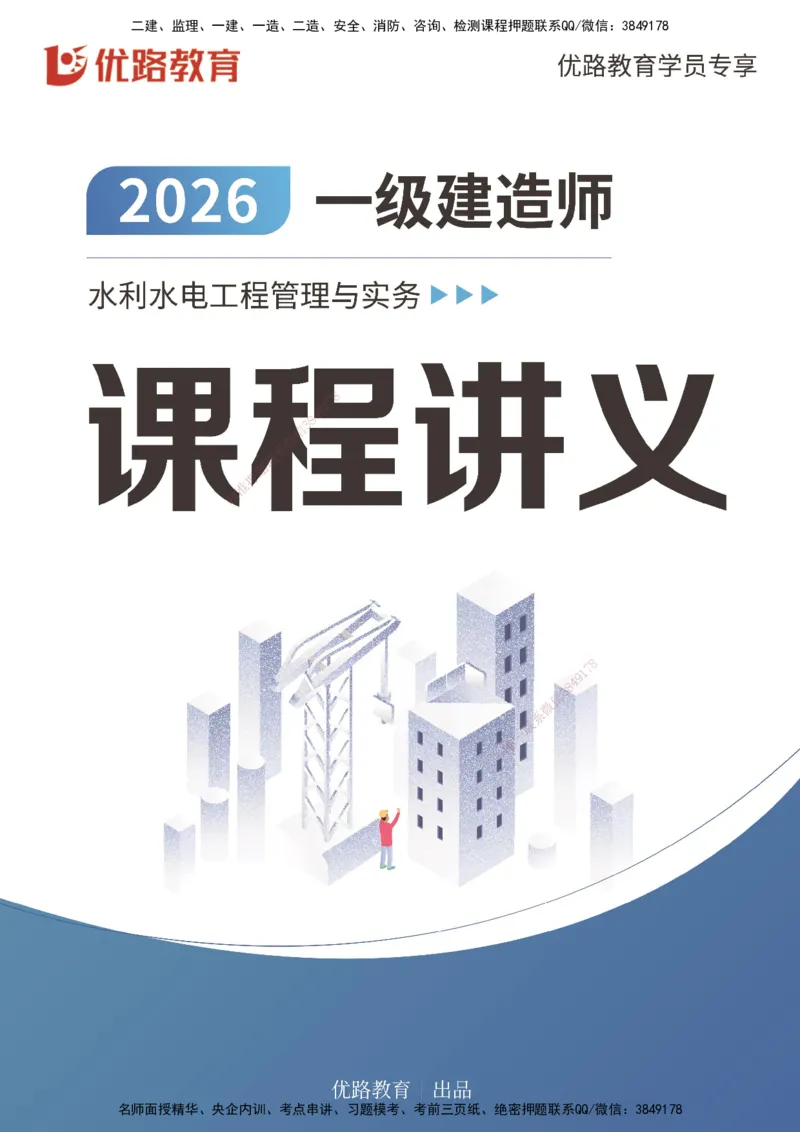 2026一建《水利实务》精讲第1章讲义打印版_2026年一级建造师_2026年一建水利_2026年一建水利SVIP_2026一建水利SVIP_02-基础精讲✿高端面授✿深度强化_01.第1章水利水电工程技术