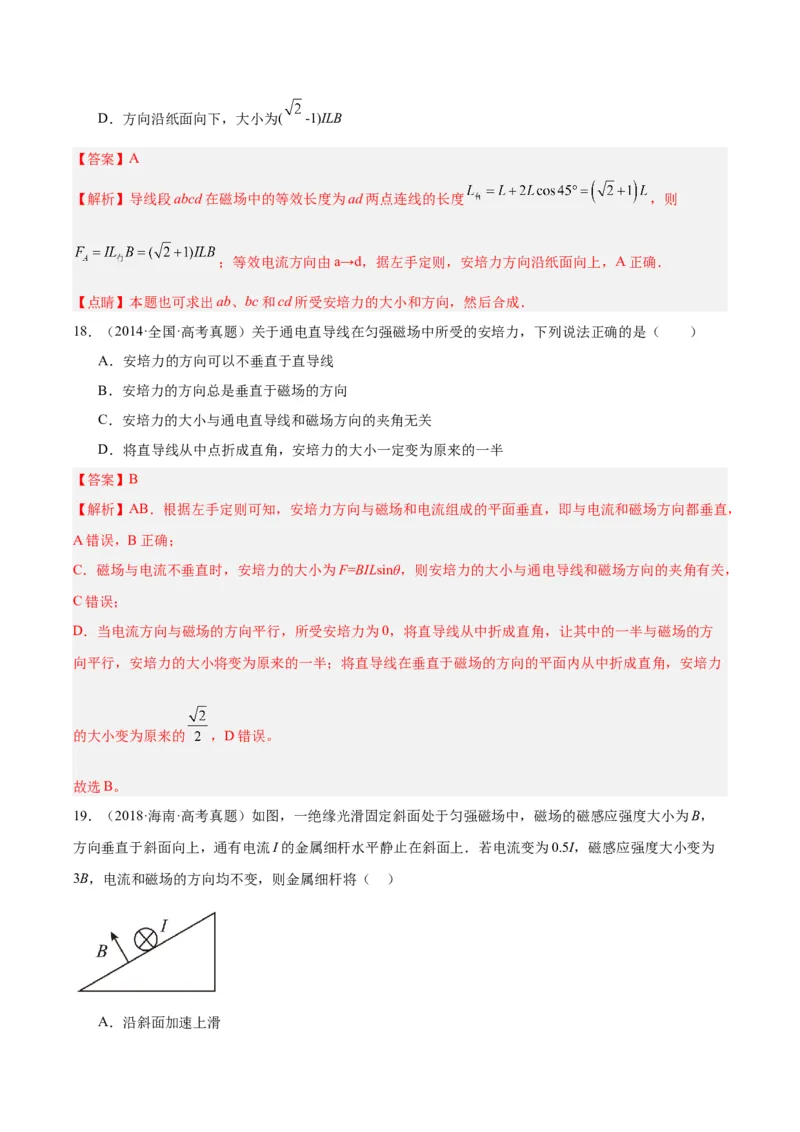 专题43安培力（解析卷）-十年（2014-2023）高考物理真题分项汇编（全国通用）_近10年高考真题汇编（必刷）_十年（2014-2024）高考物理真题分项汇编（全国通用）