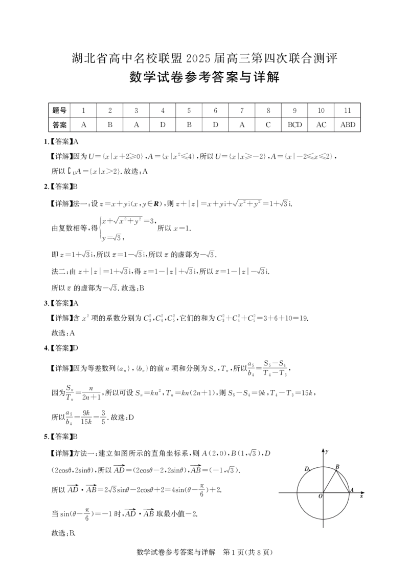 湖北省圆创名校联盟2025届高三第四次联合测评数学答案_2025年5月_250513湖北省圆创名校联盟2025届高三第四次联合测评（全科）