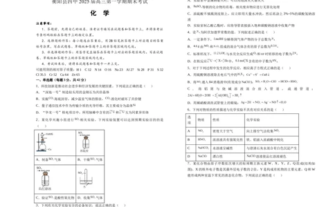 湖南省衡阳市衡阳县第四中学2024-2025学年高三上学期1月期末化学试题（含答案）_2025年1月_250115湖南省衡阳市衡阳县第四中学2024-2025学年高三上学期1月期末试题（全科）