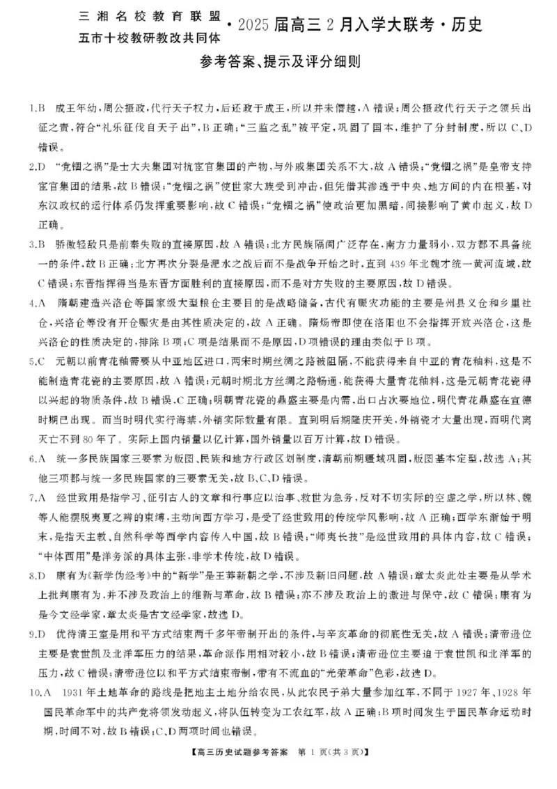 湖南省三湘名校教育联盟五市十校教研教改共同体2024-2025学年高三下学期2月入学大联考历史试卷+答案_2025年2月