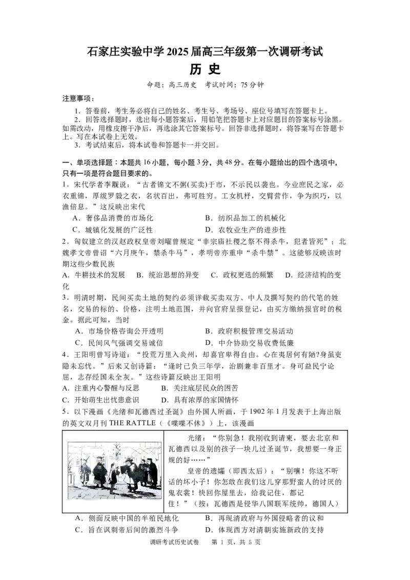 河北省石家庄实验中学2025届高三年级第一次调研考试历史_2025年3月_250313河北省石家庄实验中学2025届高三年级第一次调研考试（全科）