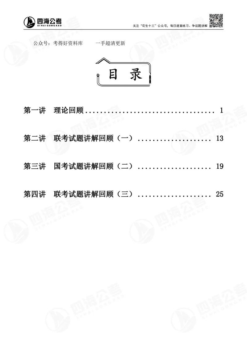 四海2024年联考图推刷题冲刺班课程讲义&mdash;龙飞西安_2026考公资料_（01）花生十三_（02）龙飞_2024龙飞资料_刷题课2024年联考龙飞图推刷题冲刺班