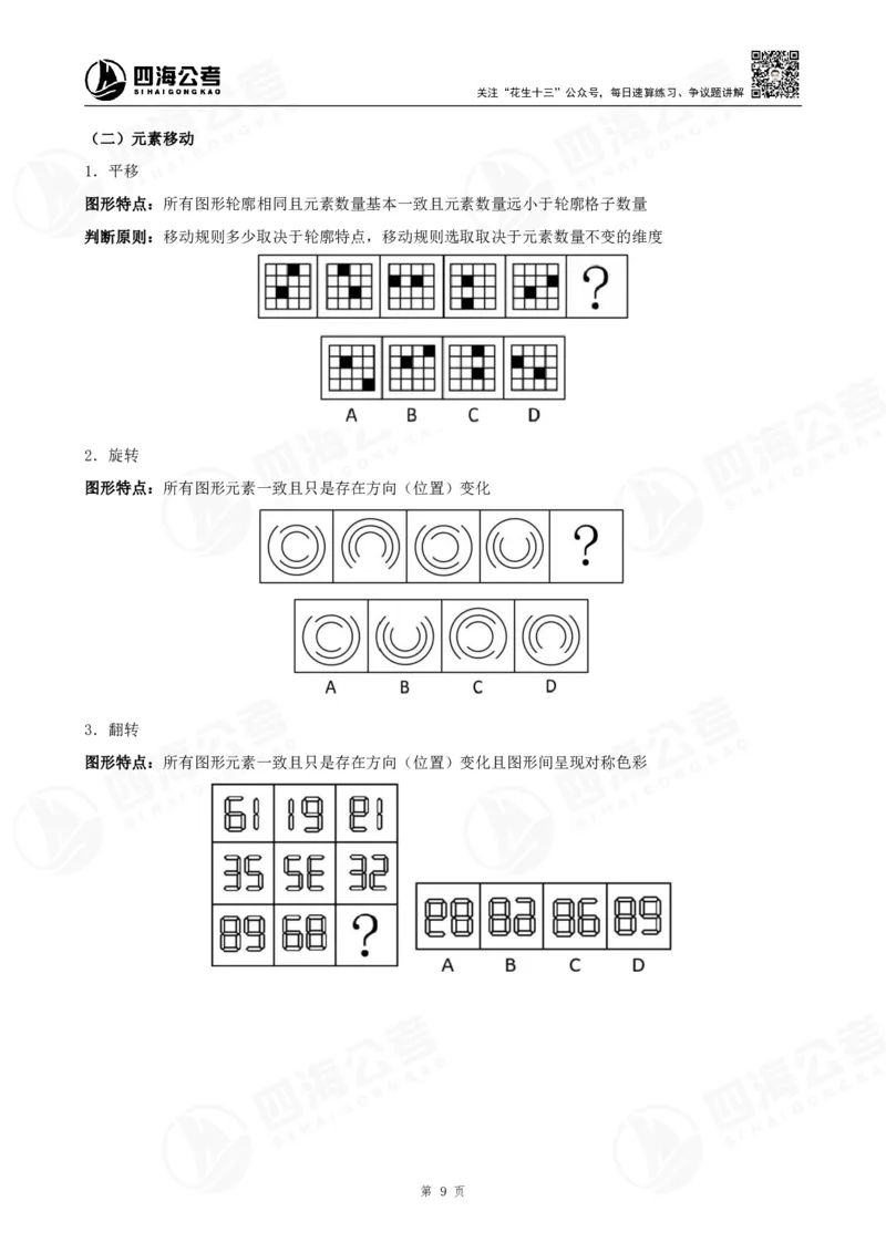 四海2024年联考图推刷题冲刺班课程讲义&mdash;龙飞西安_2026考公资料_（01）花生十三_（02）龙飞_2024龙飞资料_刷题课2024年联考龙飞图推刷题冲刺班