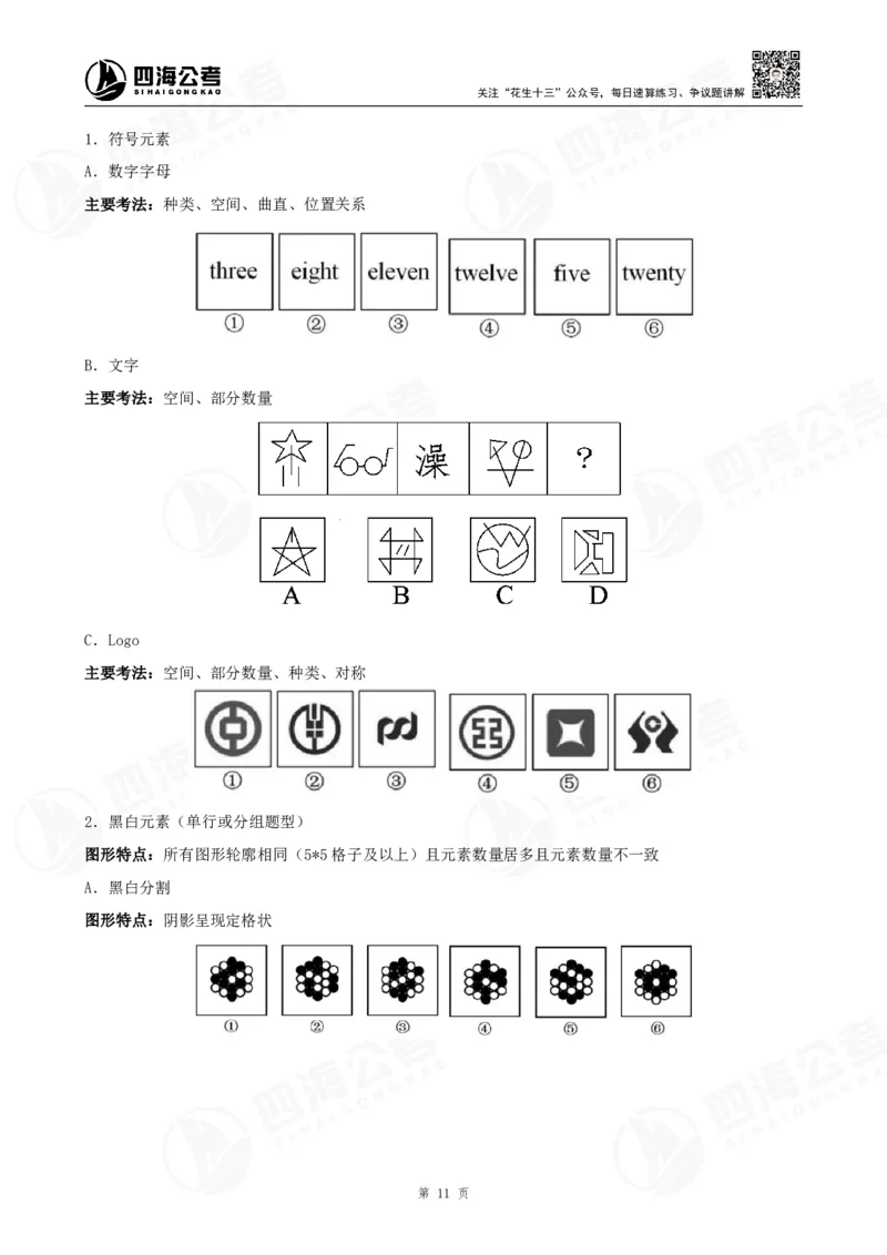 四海2024年联考图推刷题冲刺班课程讲义&mdash;龙飞西安_2026考公资料_（01）花生十三_（02）龙飞_2024龙飞资料_刷题课2024年联考龙飞图推刷题冲刺班