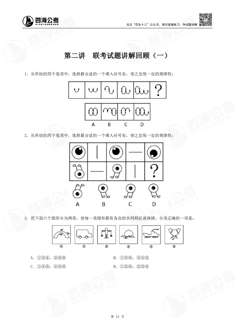 四海2024年联考图推刷题冲刺班课程讲义&mdash;龙飞西安_2026考公资料_（01）花生十三_（02）龙飞_2024龙飞资料_刷题课2024年联考龙飞图推刷题冲刺班
