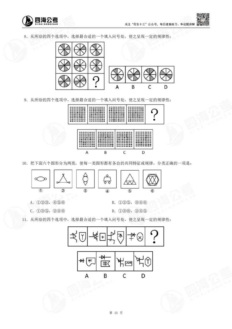 四海2024年联考图推刷题冲刺班课程讲义&mdash;龙飞西安_2026考公资料_（01）花生十三_（02）龙飞_2024龙飞资料_刷题课2024年联考龙飞图推刷题冲刺班