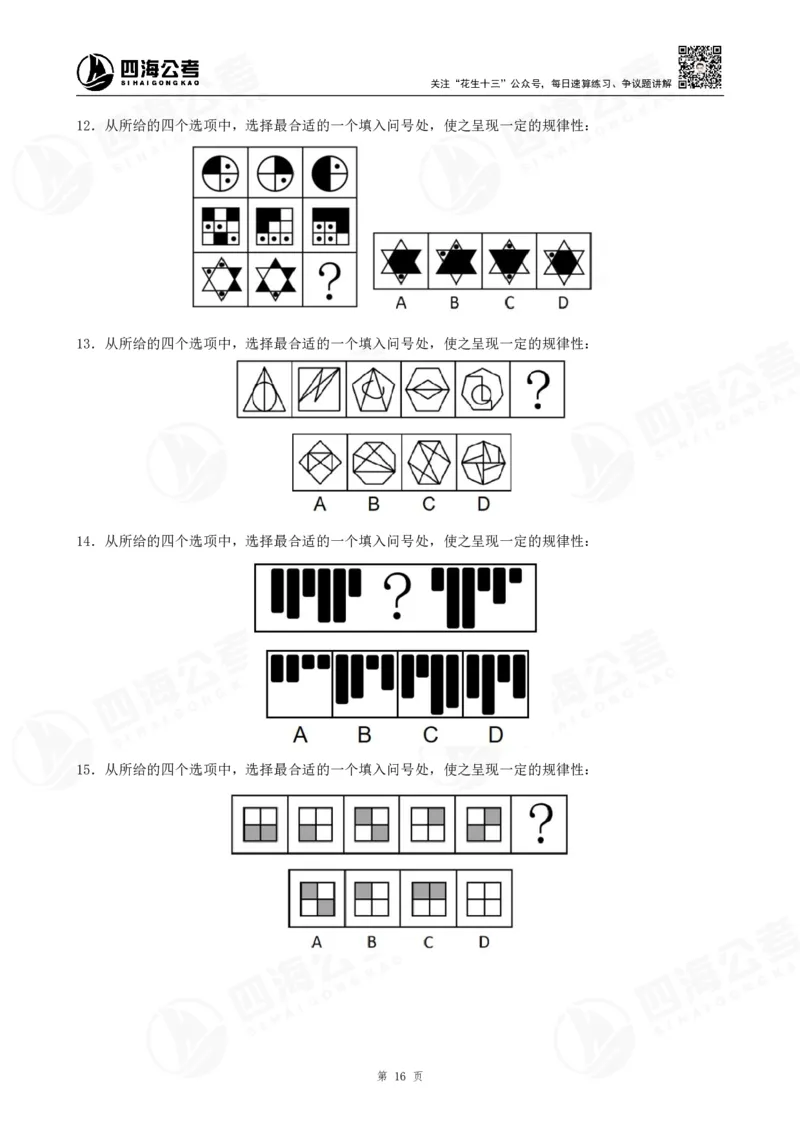 四海2024年联考图推刷题冲刺班课程讲义&mdash;龙飞西安_2026考公资料_（01）花生十三_（02）龙飞_2024龙飞资料_刷题课2024年联考龙飞图推刷题冲刺班