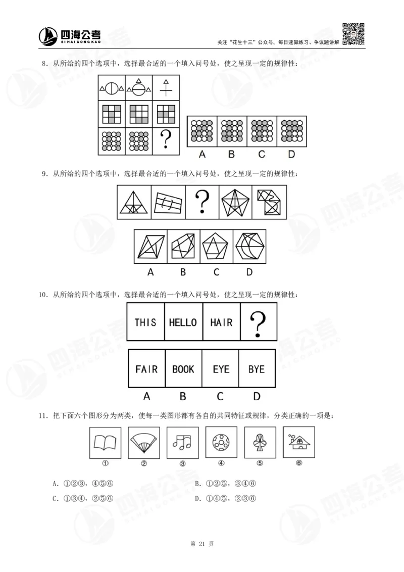 四海2024年联考图推刷题冲刺班课程讲义&mdash;龙飞西安_2026考公资料_（01）花生十三_（02）龙飞_2024龙飞资料_刷题课2024年联考龙飞图推刷题冲刺班