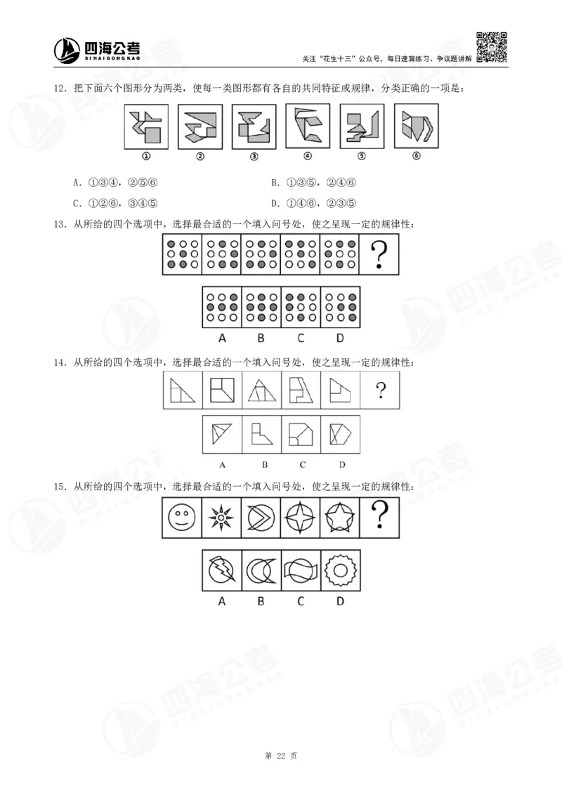 四海2024年联考图推刷题冲刺班课程讲义&mdash;龙飞西安_2026考公资料_（01）花生十三_（02）龙飞_2024龙飞资料_刷题课2024年联考龙飞图推刷题冲刺班