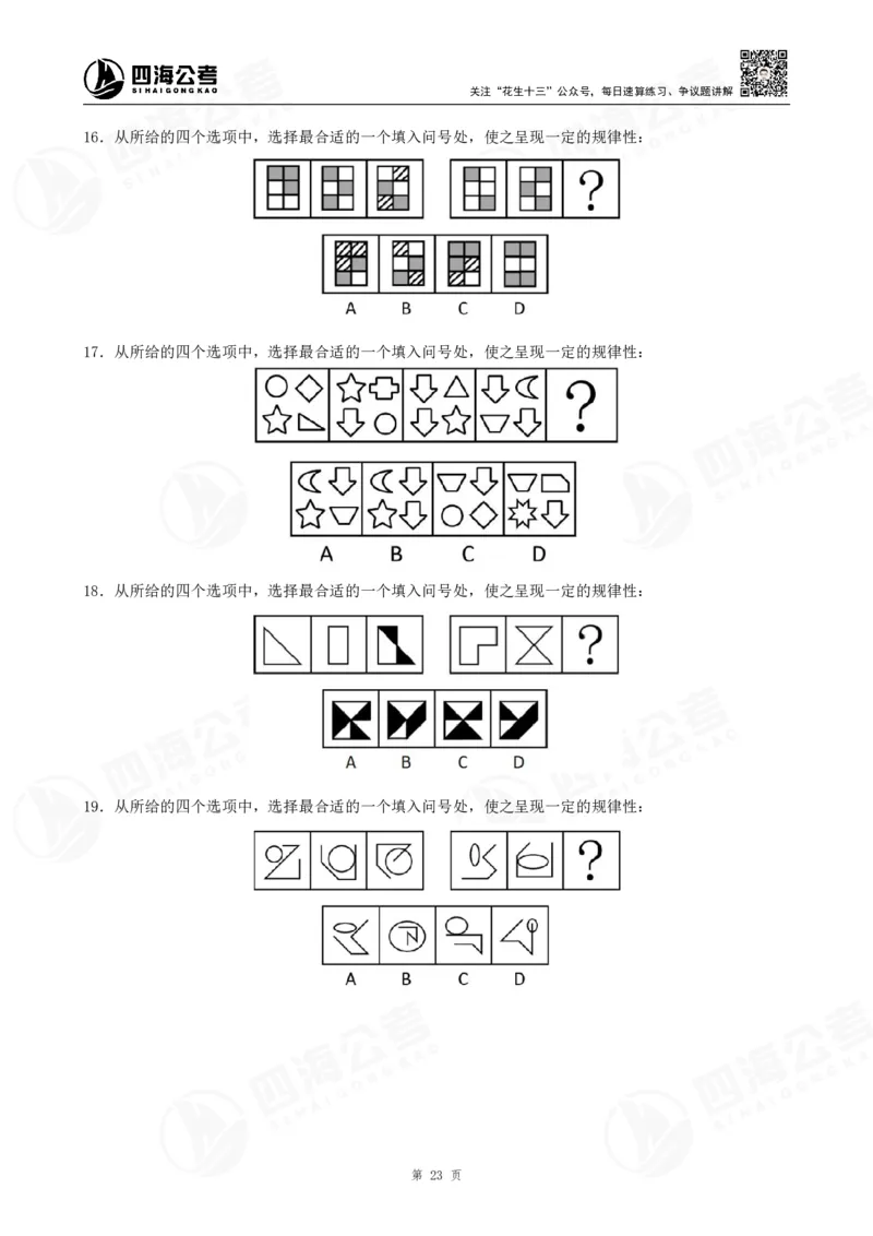 四海2024年联考图推刷题冲刺班课程讲义&mdash;龙飞西安_2026考公资料_（01）花生十三_（02）龙飞_2024龙飞资料_刷题课2024年联考龙飞图推刷题冲刺班
