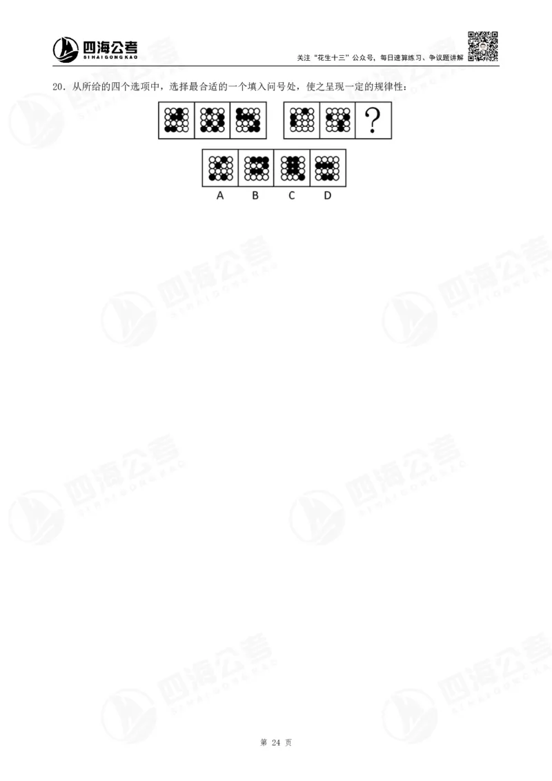 四海2024年联考图推刷题冲刺班课程讲义&mdash;龙飞西安_2026考公资料_（01）花生十三_（02）龙飞_2024龙飞资料_刷题课2024年联考龙飞图推刷题冲刺班