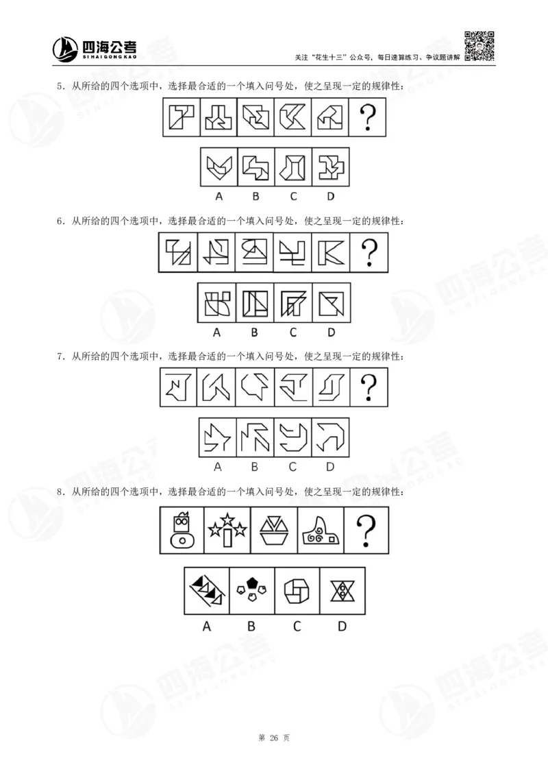 四海2024年联考图推刷题冲刺班课程讲义&mdash;龙飞西安_2026考公资料_（01）花生十三_（02）龙飞_2024龙飞资料_刷题课2024年联考龙飞图推刷题冲刺班