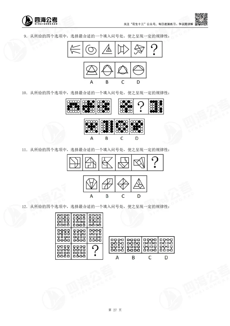 四海2024年联考图推刷题冲刺班课程讲义&mdash;龙飞西安_2026考公资料_（01）花生十三_（02）龙飞_2024龙飞资料_刷题课2024年联考龙飞图推刷题冲刺班
