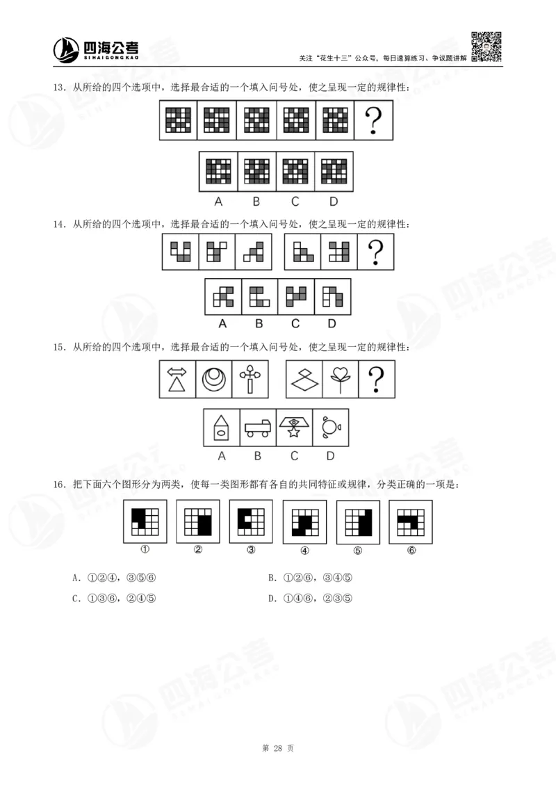 四海2024年联考图推刷题冲刺班课程讲义&mdash;龙飞西安_2026考公资料_（01）花生十三_（02）龙飞_2024龙飞资料_刷题课2024年联考龙飞图推刷题冲刺班