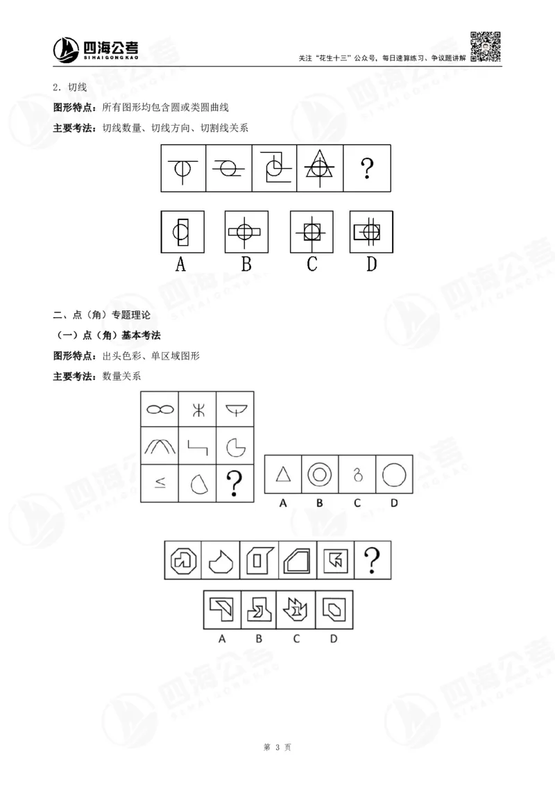 四海2024年联考图推刷题冲刺班课程讲义&mdash;龙飞西安_2026考公资料_（01）花生十三_（02）龙飞_2024龙飞资料_刷题课2024年联考龙飞图推刷题冲刺班