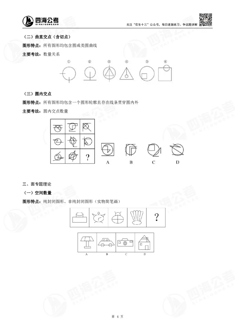 四海2024年联考图推刷题冲刺班课程讲义&mdash;龙飞西安_2026考公资料_（01）花生十三_（02）龙飞_2024龙飞资料_刷题课2024年联考龙飞图推刷题冲刺班