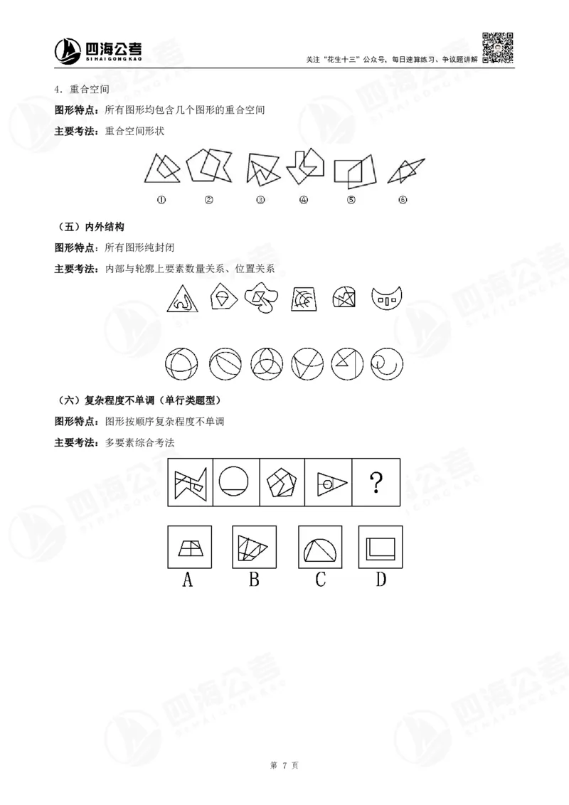 四海2024年联考图推刷题冲刺班课程讲义&mdash;龙飞西安_2026考公资料_（01）花生十三_（02）龙飞_2024龙飞资料_刷题课2024年联考龙飞图推刷题冲刺班