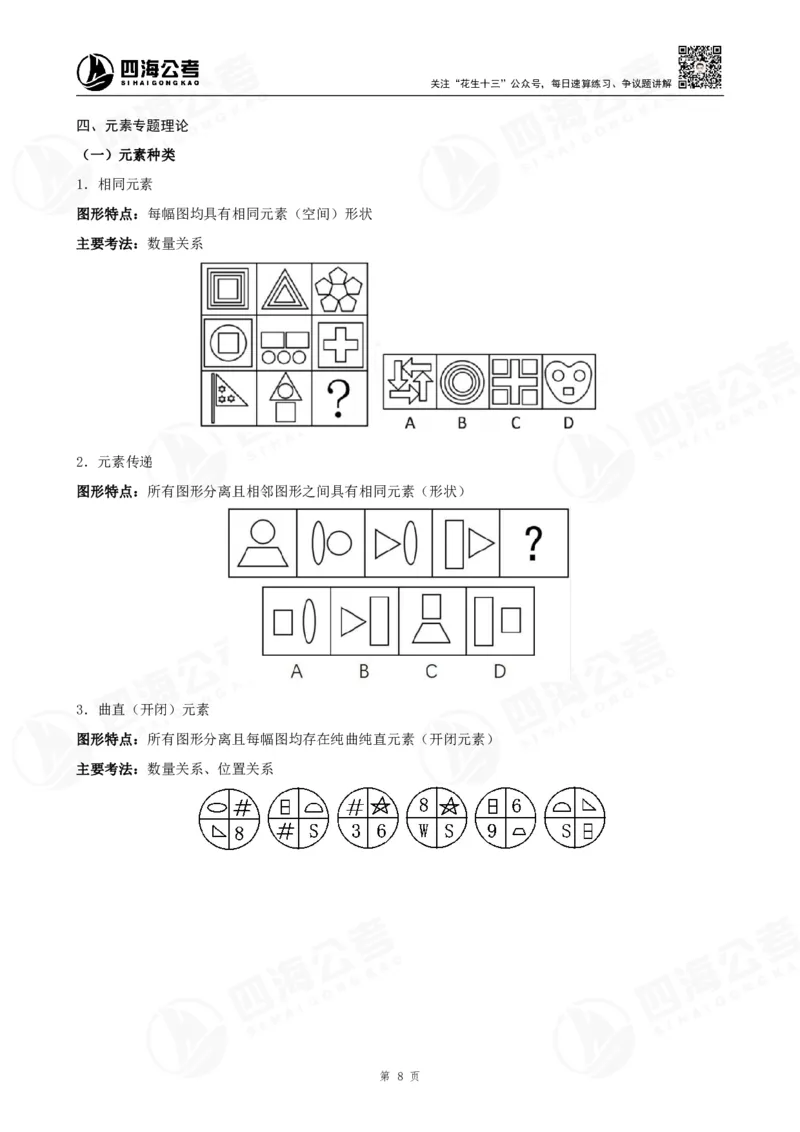 四海2024年联考图推刷题冲刺班课程讲义&mdash;龙飞西安_2026考公资料_（01）花生十三_（02）龙飞_2024龙飞资料_刷题课2024年联考龙飞图推刷题冲刺班