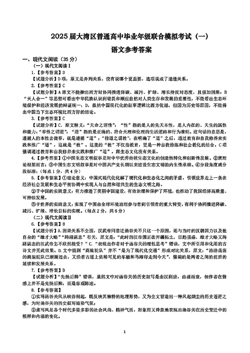大湾区一模语文答案_2025年1月_2501132025届广东省大湾区普通高中毕业年级联合模拟考试(一)_2025届广东省大湾区普通高中毕业年级联合模拟考试(一)语文