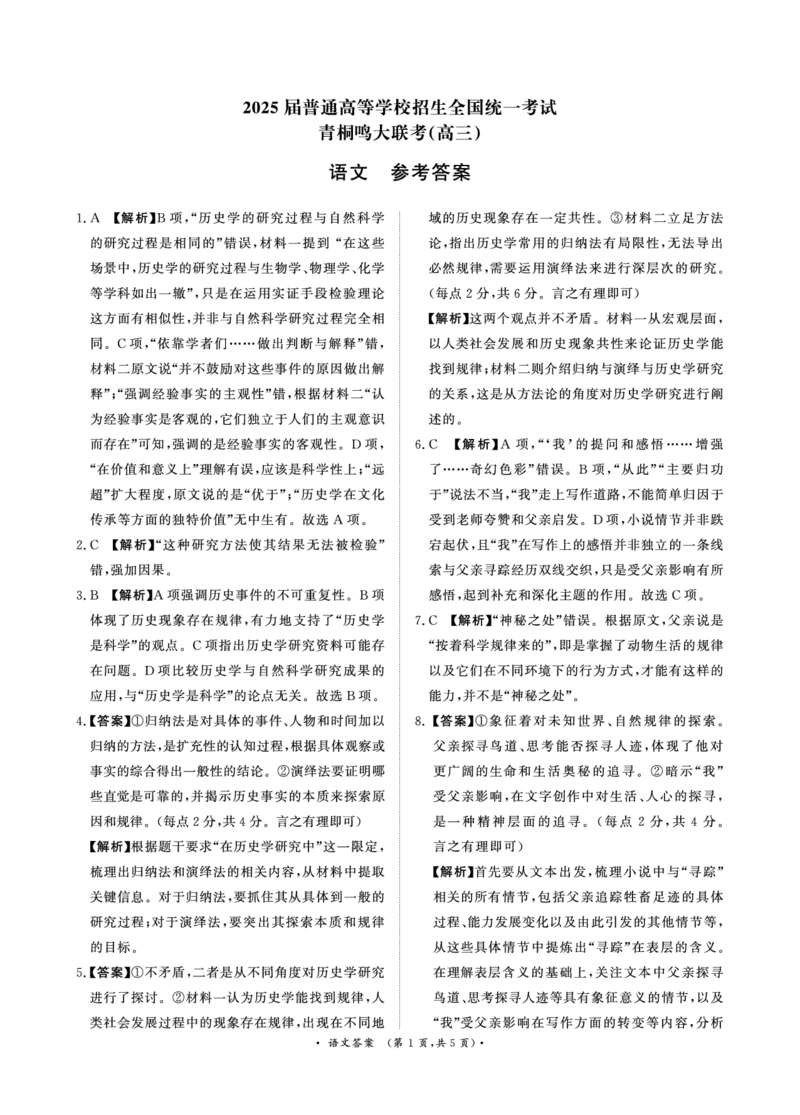 河南省青桐鸣大联考2024-2025学年高三下学期3月月考语文答案_2025年3月_250313河南省青桐鸣大联考2024-2025学年高三下学期3月月考_河南省2025届高三青桐鸣3月大联考语文