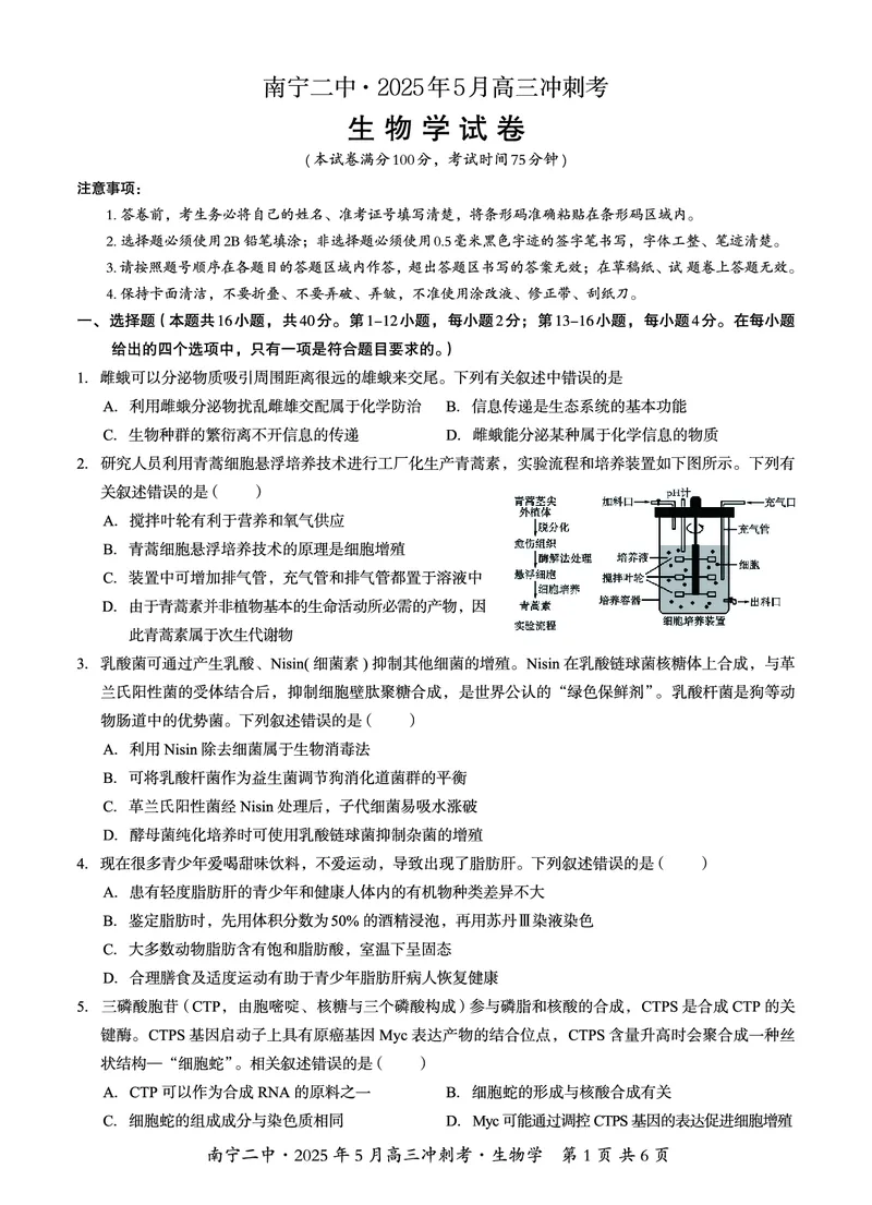 广西省南宁二中&middot;2025年5月高三冲刺考生物_2025年5月_250521广西省南宁二中&middot;2025年5月高三冲刺考（全科）