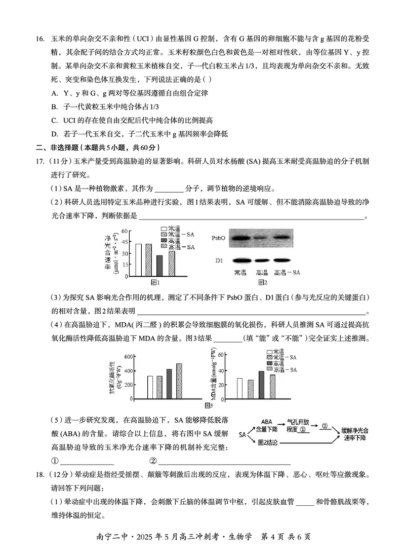 广西省南宁二中&middot;2025年5月高三冲刺考生物_2025年5月_250521广西省南宁二中&middot;2025年5月高三冲刺考（全科）
