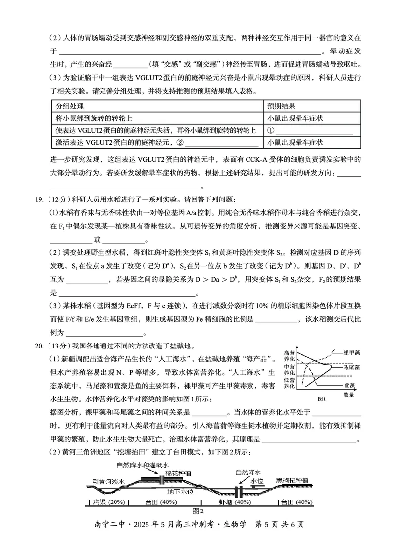 广西省南宁二中&middot;2025年5月高三冲刺考生物_2025年5月_250521广西省南宁二中&middot;2025年5月高三冲刺考（全科）