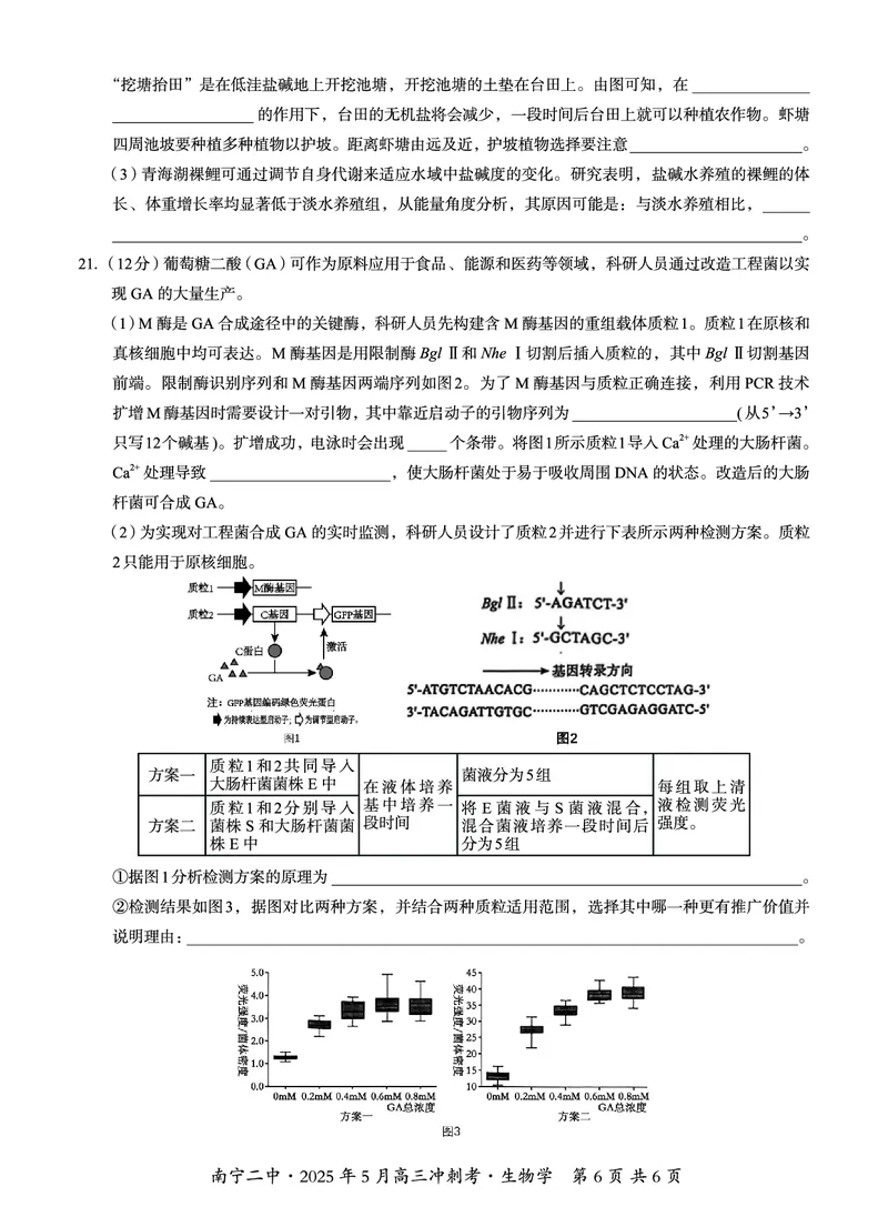 广西省南宁二中&middot;2025年5月高三冲刺考生物_2025年5月_250521广西省南宁二中&middot;2025年5月高三冲刺考（全科）