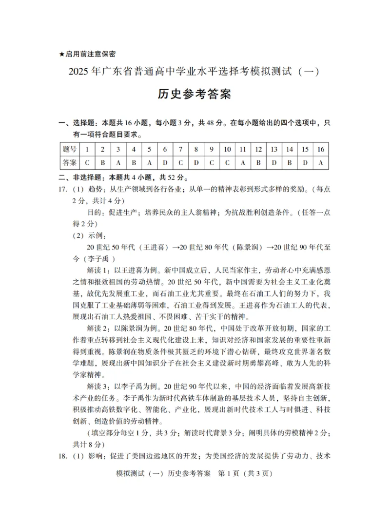 广东省2025年普通高等学校招生全国统一考试模拟测试（一）历史答案_2025年3月_250320广东省2025年普通高等学校招生全国统一考试模拟测试（一）（广东一模）（全科）