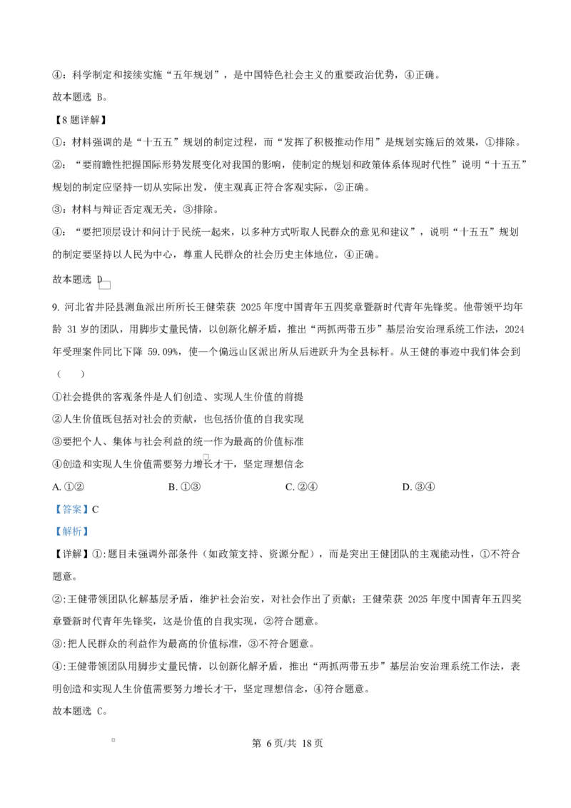 河北省沧州市普通高中2026届高三复习质量检测+政治答案_2025年10月_251020河北省沧州市普通高中2026届高三复习质量检测（全科）