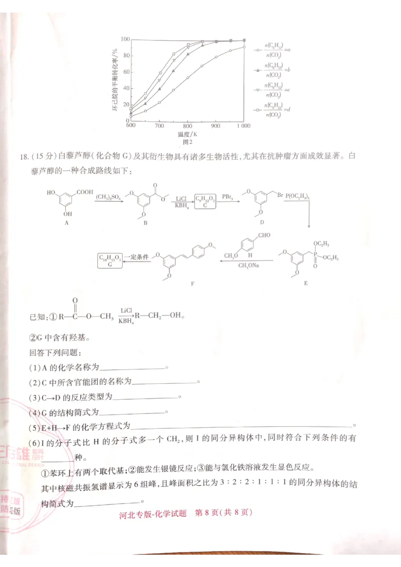2024-05高考王后雄化学_2024高考押题卷_22024王hou雄_16王后雄押题_2024年王后雄高考押题预测卷（河北专版）