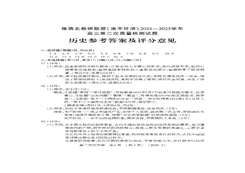 河南省豫西北教研联盟（洛平许济）2024-2025学年高三下学期第二次质量检测历史试卷+答案_2025年3月