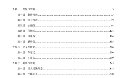 判断推理解析（5号字体366页）(2)_2026考公资料_（42）公考成龙_判断2025公考成龙判断推理课_拔高技巧课_讲义