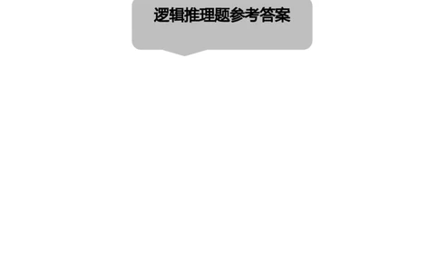 判断推理解析（5号字体366页）(2)_2026考公资料_（42）公考成龙_判断2025公考成龙判断推理课_拔高技巧课_讲义