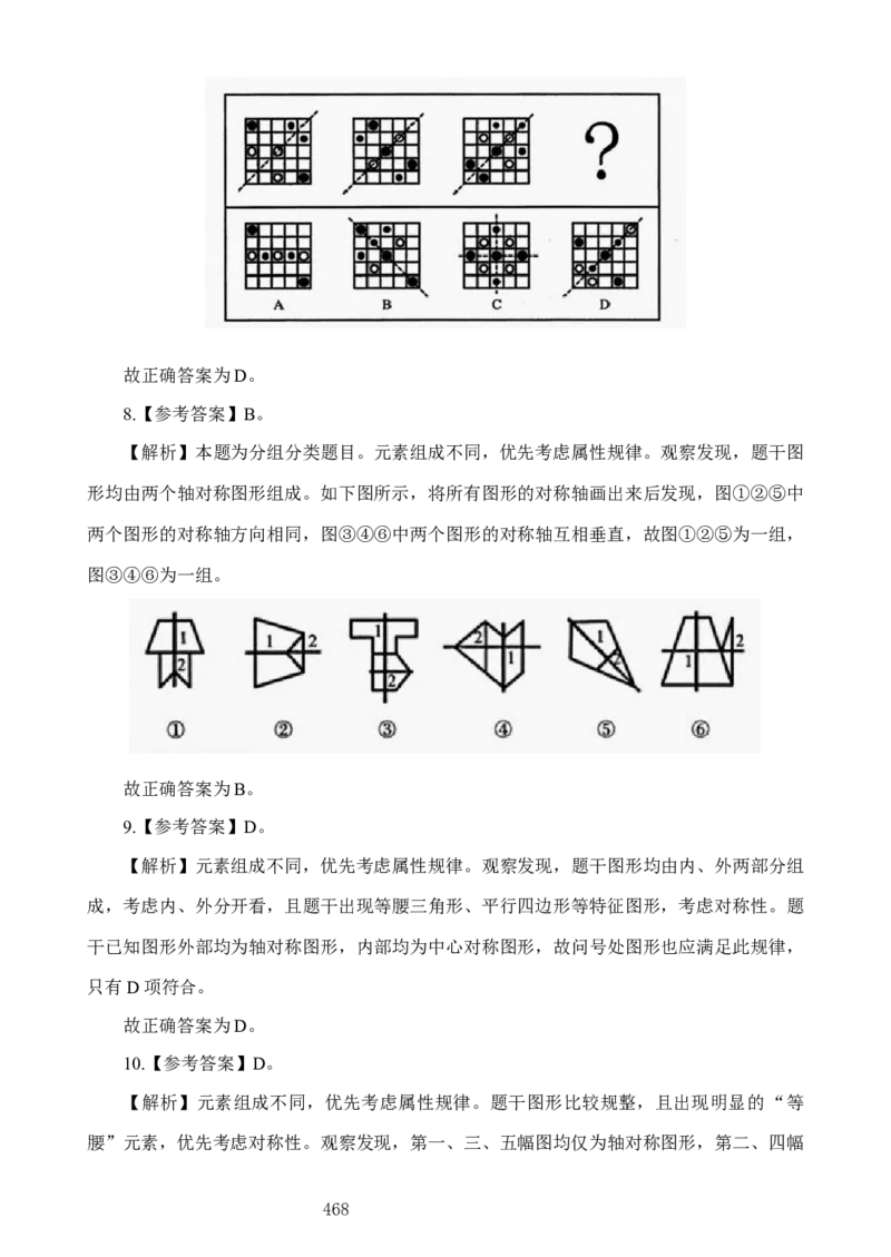 判断推理解析（5号字体366页）(2)_2026考公资料_（42）公考成龙_判断2025公考成龙判断推理课_拔高技巧课_讲义
