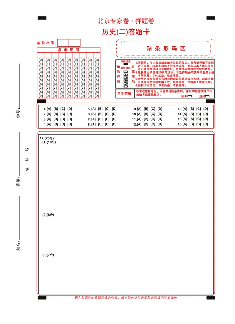 北京专家卷&middot;押题卷（二）历史答题卡_2025年5月_250528四川省2025届高三北京专家卷&middot;押题卷（二）（全科）