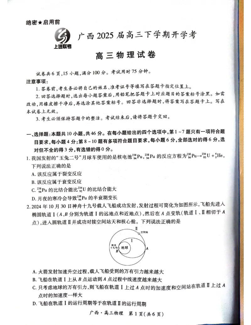 广西2025届高三下学期开学考物理_2025年2月_250208广西2025届高三下学期开学考（上进联考）_广西2025届高三下学期开学考（上进联考）物理