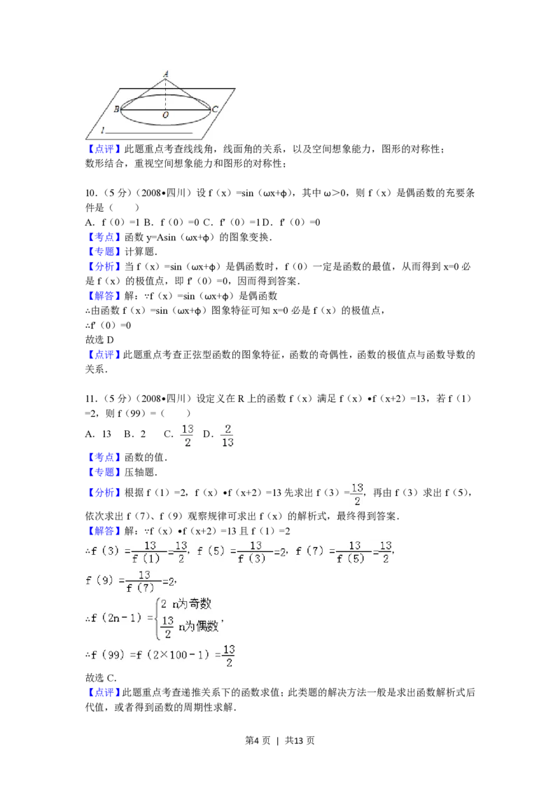 2008年高考数学试卷（理）（四川）（延考区）（解析卷）_数学历年高考真题_新&middot;PDF版2008-2025&middot;高考数学真题_数学（按省份分类）2008-2025_2008-2025&middot;（四川）数学高考真题