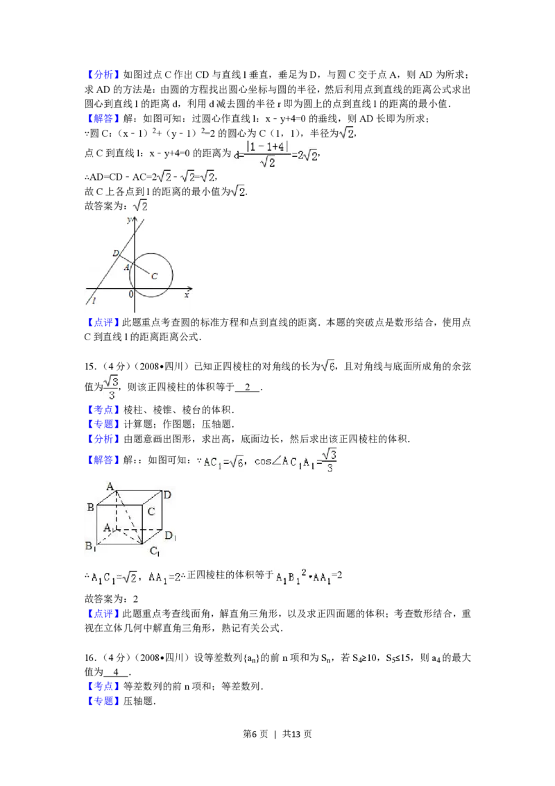 2008年高考数学试卷（理）（四川）（延考区）（解析卷）_数学历年高考真题_新&middot;PDF版2008-2025&middot;高考数学真题_数学（按省份分类）2008-2025_2008-2025&middot;（四川）数学高考真题