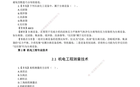 2026二级建造师《机电工程管理与实务》易错题集锦_2026二建全科_2026二级建造师（持续更新）看这里_2026二建机电SVIP_01-精华文档✿电子教材✿历年真题