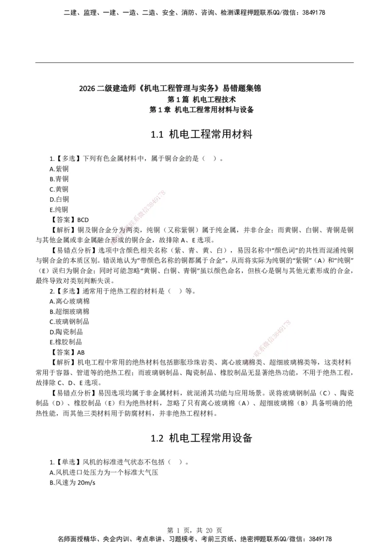 2026二级建造师《机电工程管理与实务》易错题集锦_2026二建全科_2026二级建造师（持续更新）看这里_2026二建机电SVIP_01-精华文档✿电子教材✿历年真题