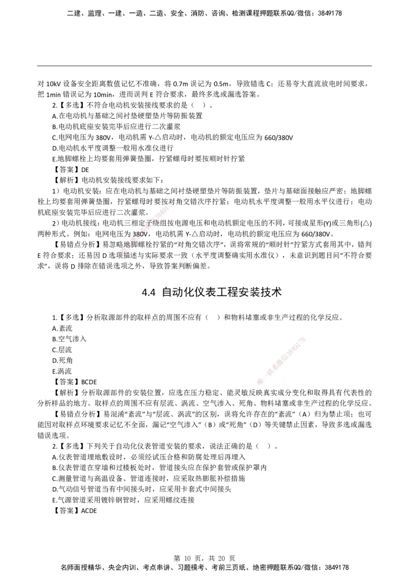 2026二级建造师《机电工程管理与实务》易错题集锦_2026二建全科_2026二级建造师（持续更新）看这里_2026二建机电SVIP_01-精华文档✿电子教材✿历年真题