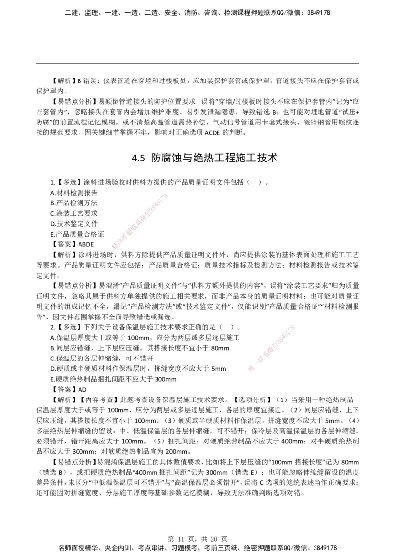 2026二级建造师《机电工程管理与实务》易错题集锦_2026二建全科_2026二级建造师（持续更新）看这里_2026二建机电SVIP_01-精华文档✿电子教材✿历年真题