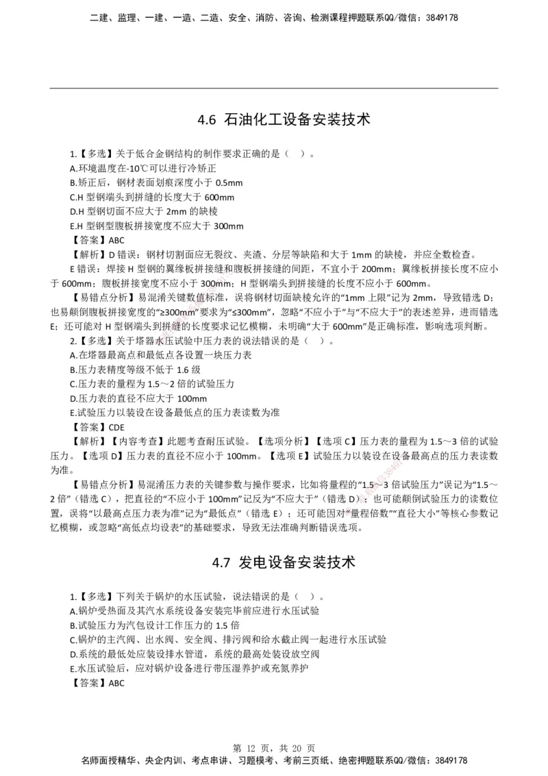 2026二级建造师《机电工程管理与实务》易错题集锦_2026二建全科_2026二级建造师（持续更新）看这里_2026二建机电SVIP_01-精华文档✿电子教材✿历年真题